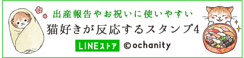 出産報告やお祝いに使いやすい「猫好きが反応するスタンプ4」