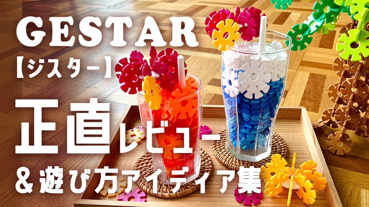 GESTAR（ジスター）正直レビュー＆遊び方アイディア集