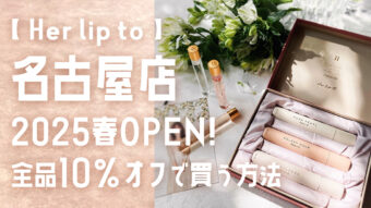 Her lip to｜JR名古屋タカシマヤに2025春OPEN！常に全品10％オフで買う方法 - オチャニティ ブログ